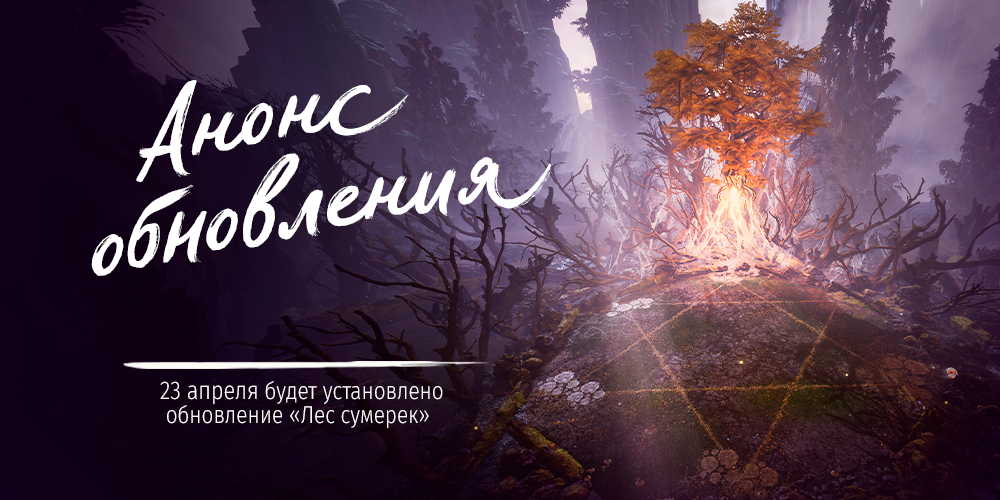 Обновление - «Лес сумерек» — Анонс обновления | 4Game
